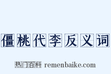 僵桃代李反义词是什么意思的图片